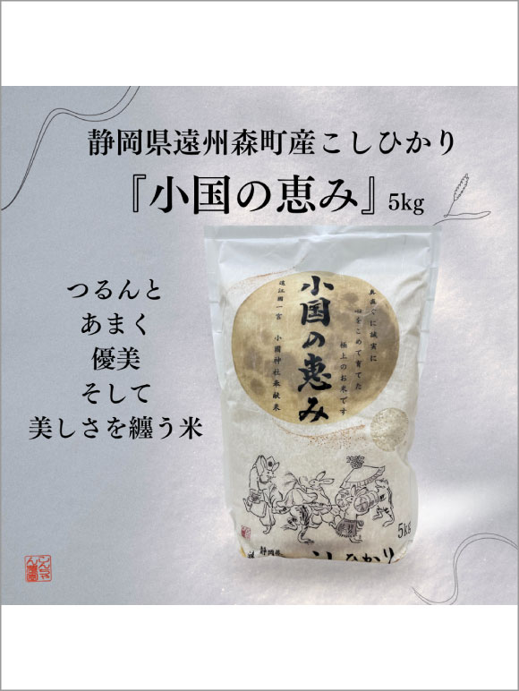 小国の恵み 米