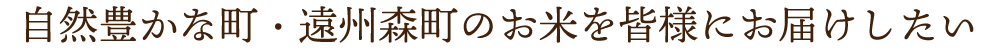 自然豊かな町・遠州森町のお米を皆様にお届けしたい