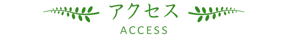 アクセス