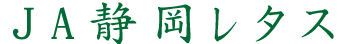 JA静岡レタス